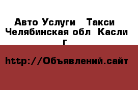 Авто Услуги - Такси. Челябинская обл.,Касли г.